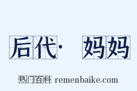 后代·妈妈是什么意思的图片